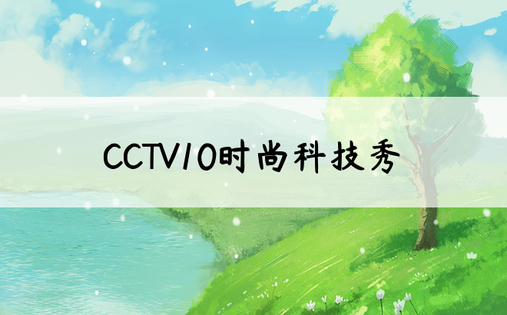 CCTV10时尚科技秀